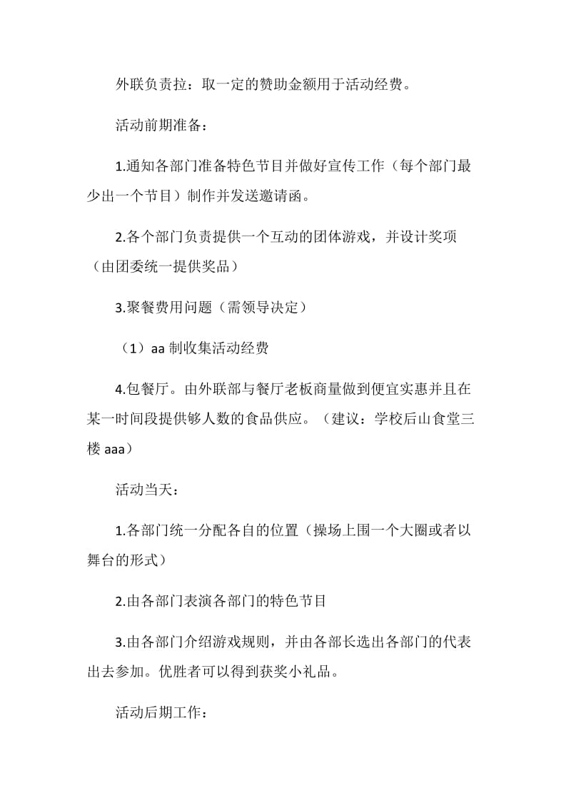 “促团结增友谊”团委部门联谊活动策划书.doc_第3页