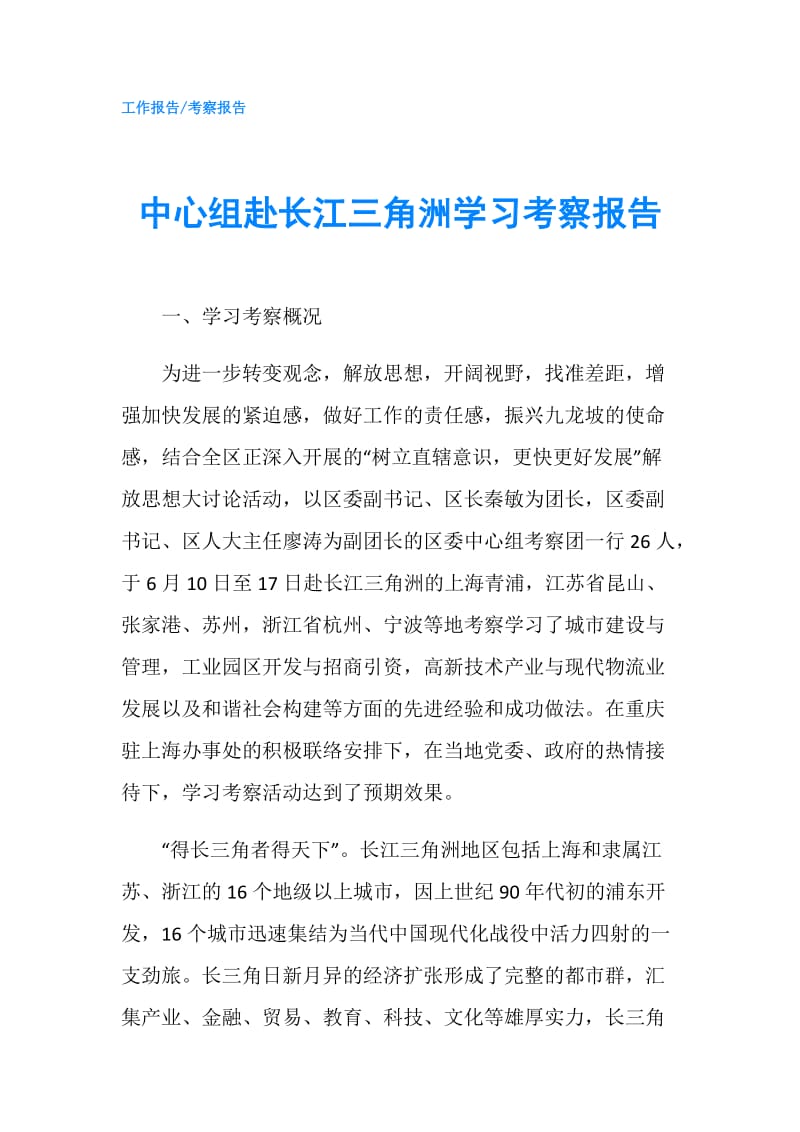 中心组赴长江三角洲学习考察报告.doc_第1页