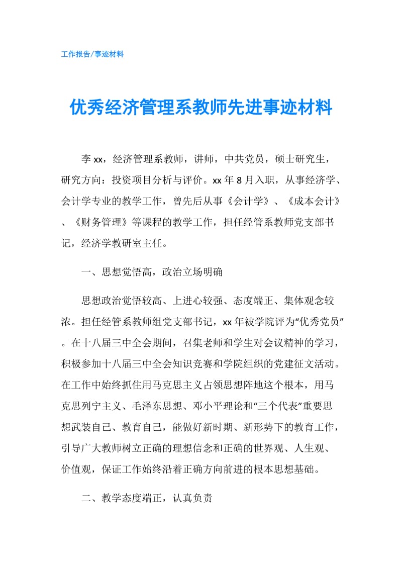 优秀经济管理系教师先进事迹材料.doc_第1页