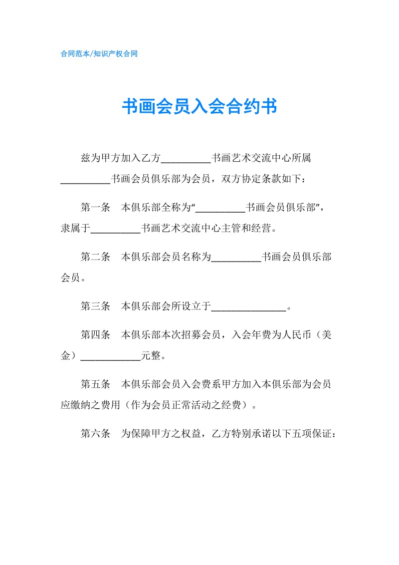 书画会员入会合约书.doc_第1页