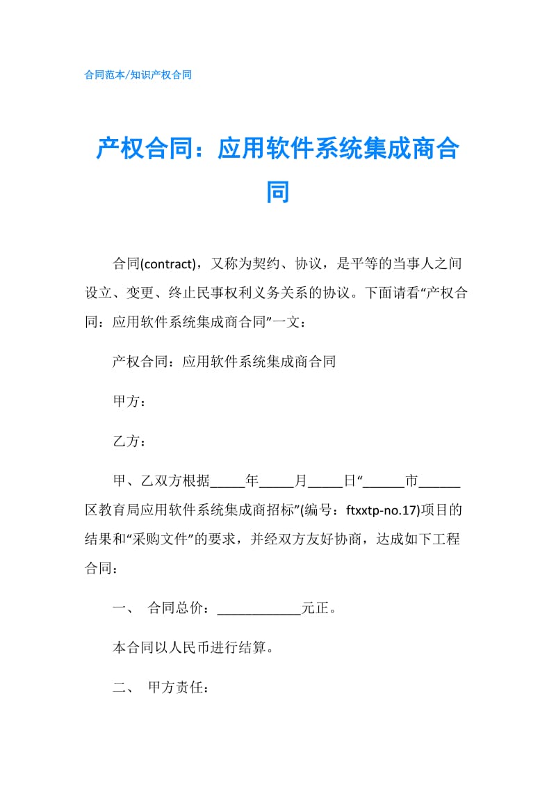 产权合同：应用软件系统集成商合同.doc_第1页