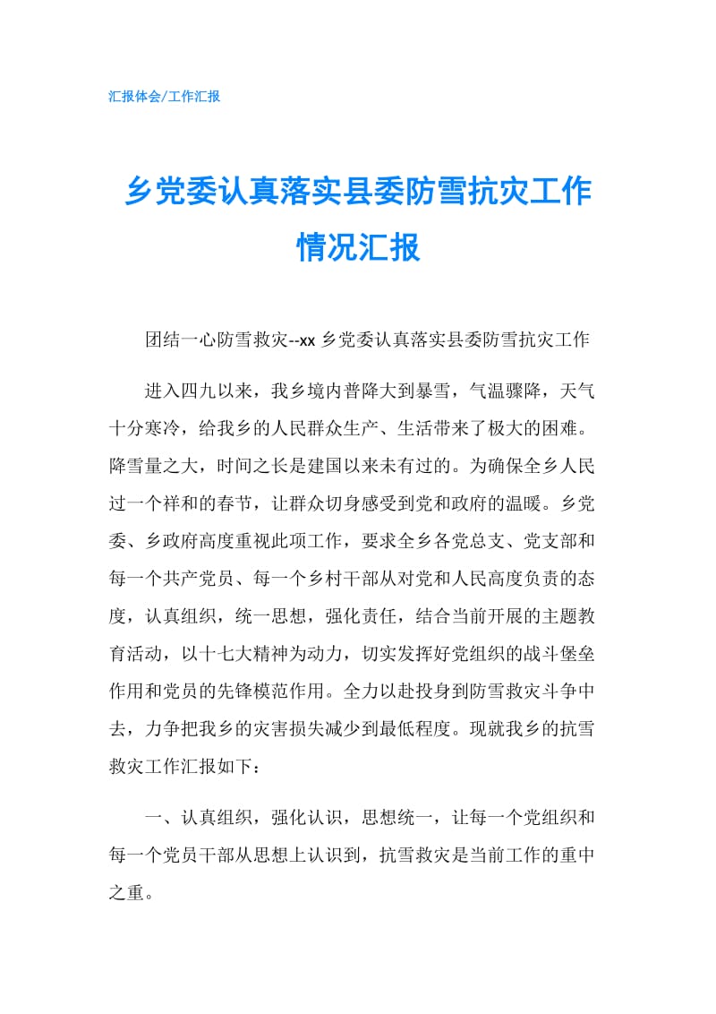 乡党委认真落实县委防雪抗灾工作情况汇报.doc_第1页