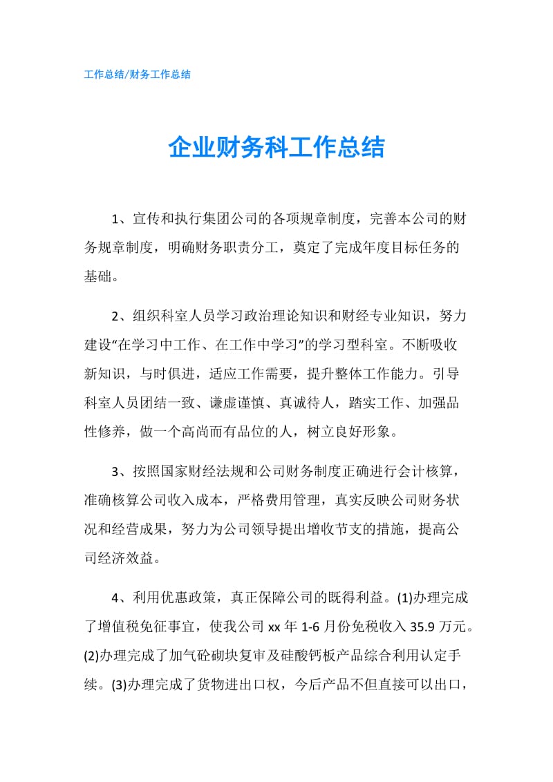 企业财务科工作总结.doc_第1页