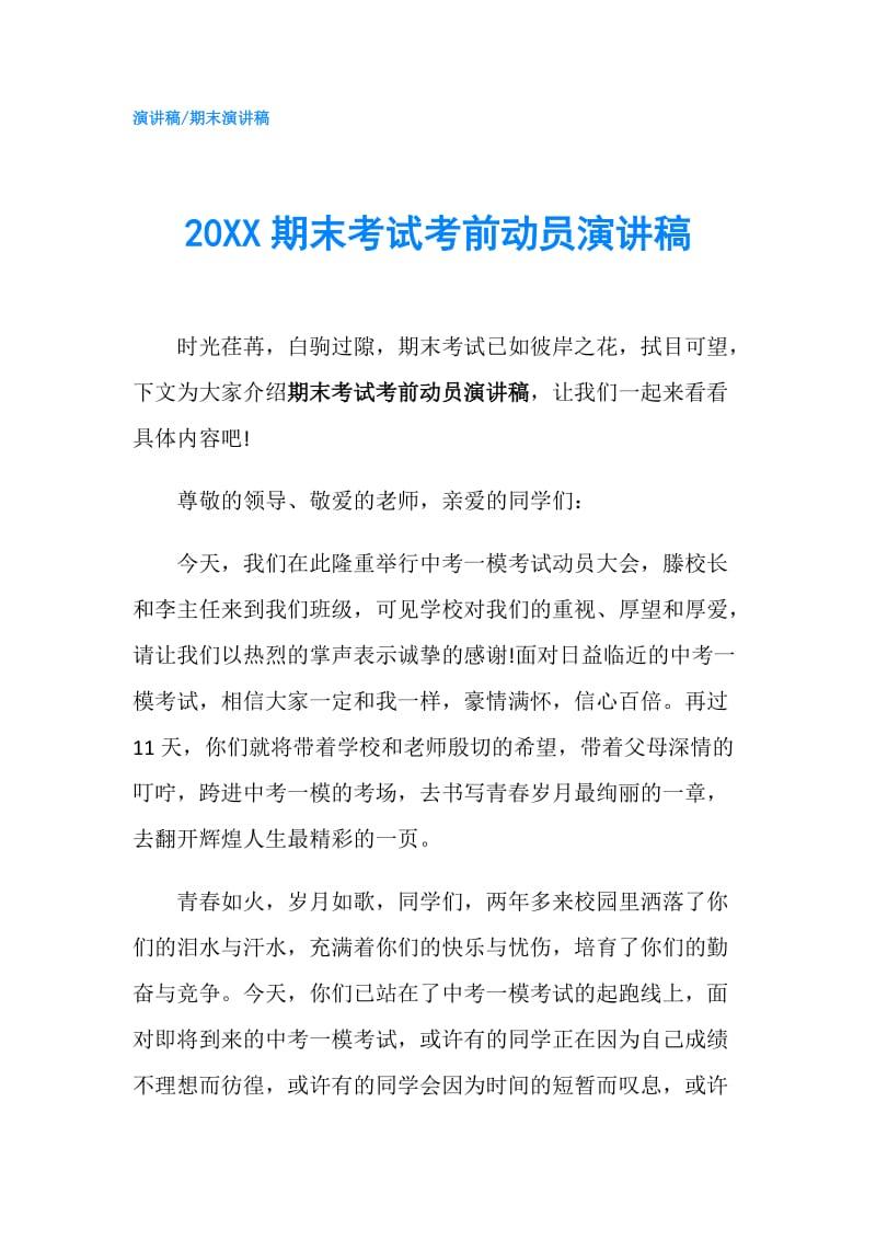 20XX期末考试考前动员演讲稿.doc_第1页