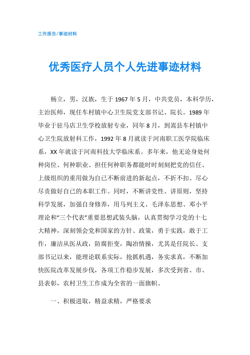 优秀医疗人员个人先进事迹材料.doc_第1页