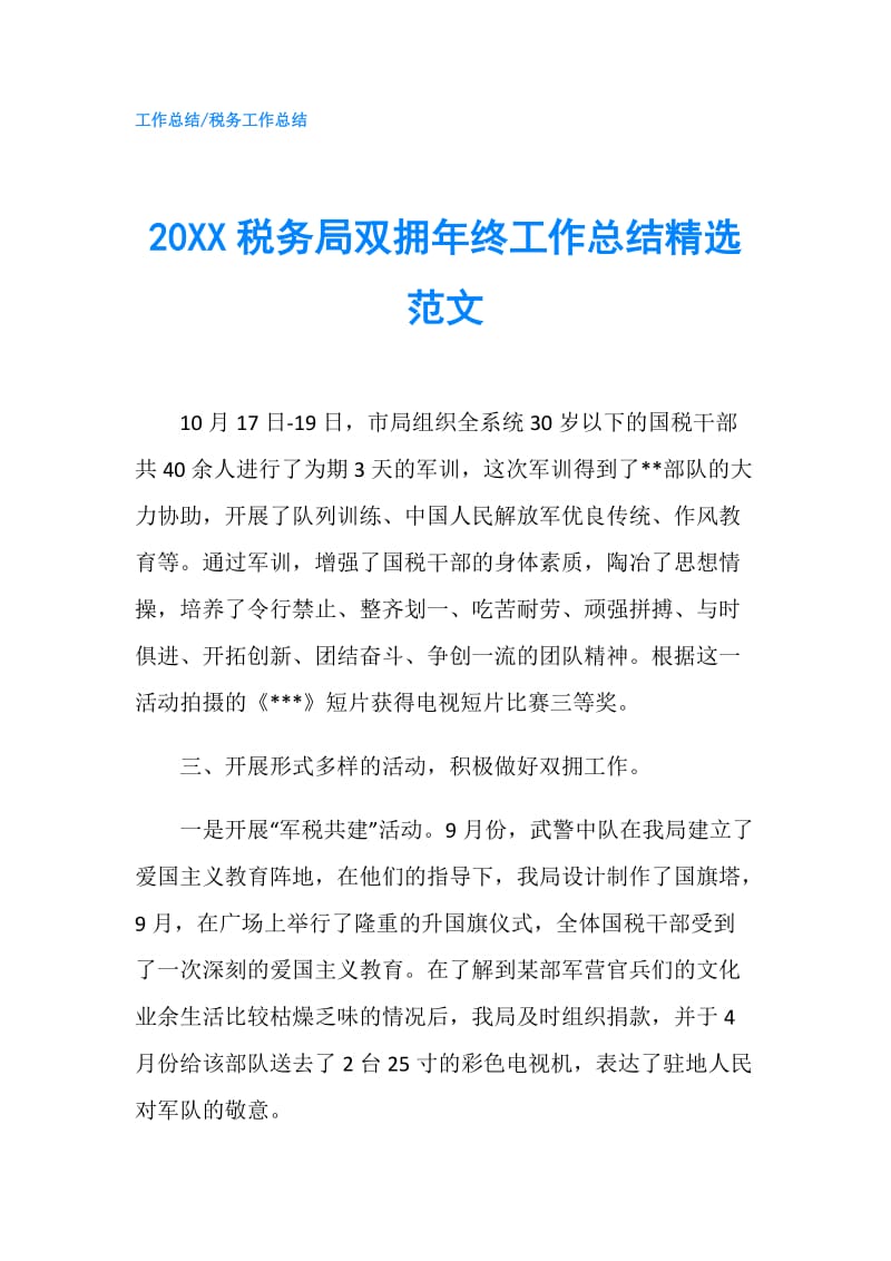 20XX税务局双拥年终工作总结精选范文.doc_第1页