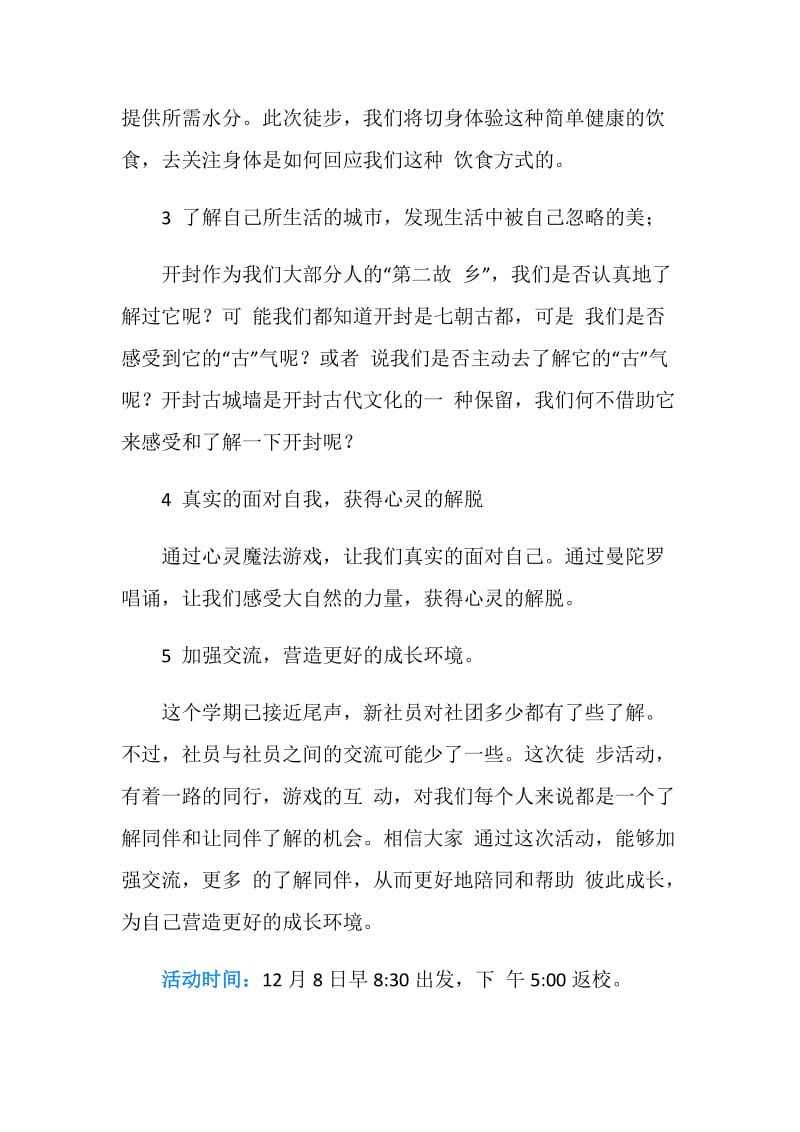 “发现生活 挑战自我”徒步活动策划书.doc_第2页