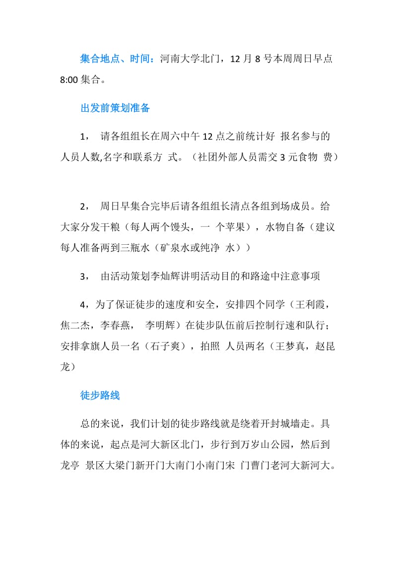 “发现生活 挑战自我”徒步活动策划书.doc_第3页