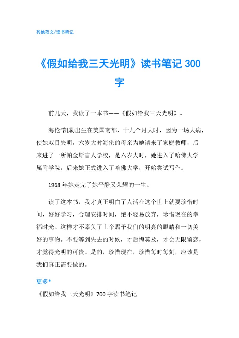 《假如给我三天光明》读书笔记300字.doc_第1页