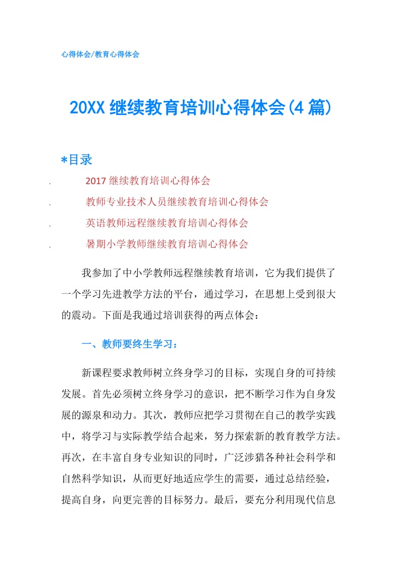 20XX继续教育培训心得体会(4篇).doc_第1页