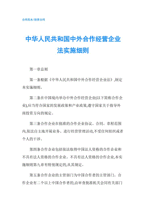 中华人民共和国中外合作经营企业法实施细则.doc