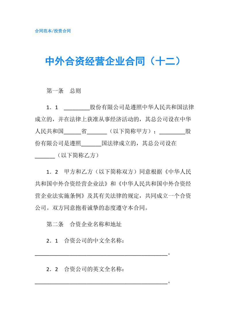 中外合资经营企业合同（十二）.doc_第1页