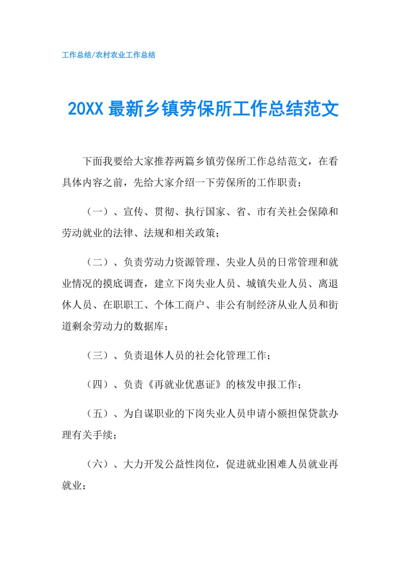 20XX最新乡镇劳保所工作总结范文.doc_第1页