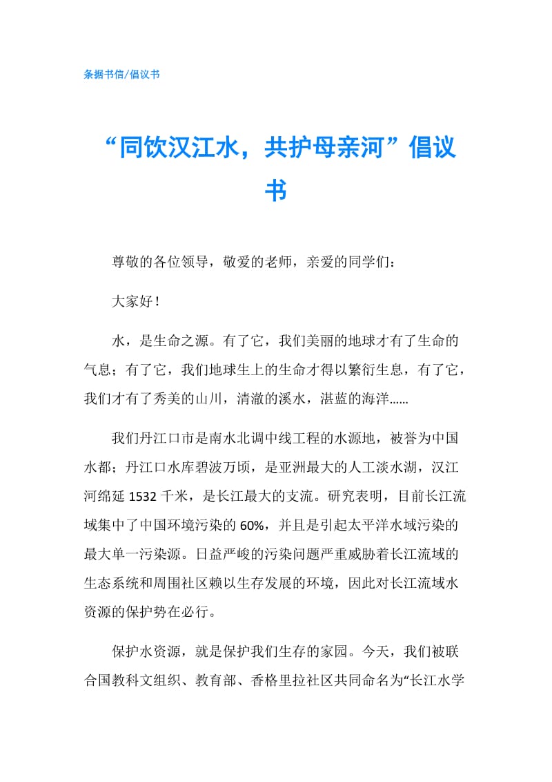 “同饮汉江水共护母亲河”倡议书.doc_第1页