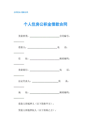 個(gè)人住房公積金借款合同.doc