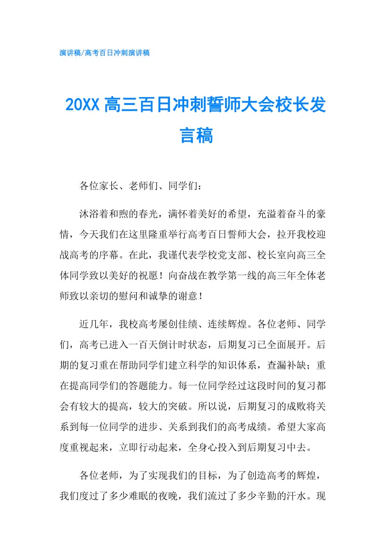 20XX高三百日冲刺誓师大会校长发言稿.doc_第1页