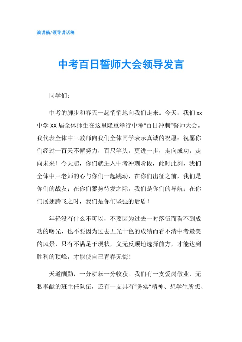 中考百日誓师大会领导发言.doc_第1页