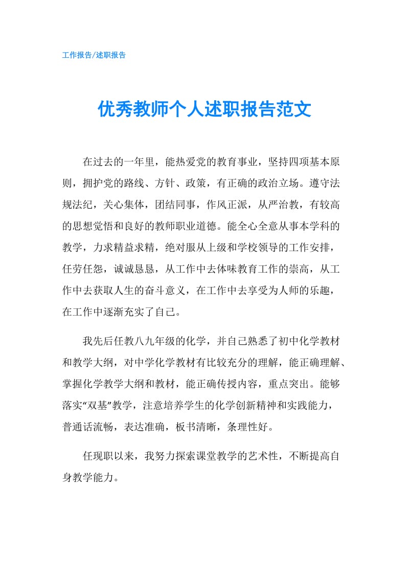 优秀教师个人述职报告范文.doc_第1页