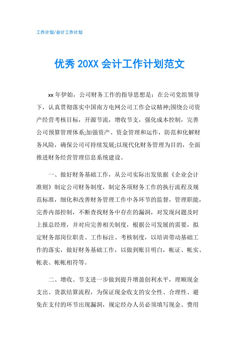 优秀20XX会计工作计划范文.doc_第1页