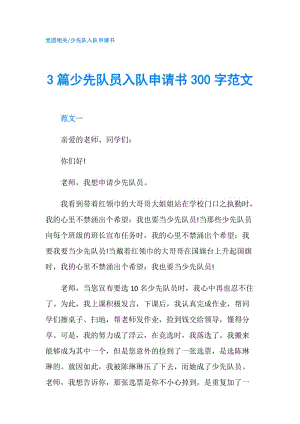 3篇少先隊員入隊申請書300字范文.doc