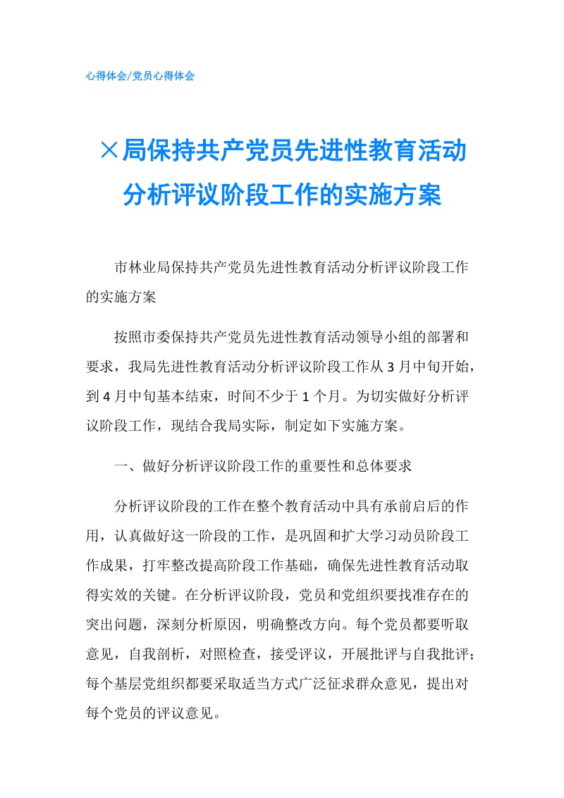 ×局保持共产党员先进性教育活动分析评议阶段工作的实施方案.doc_第1页