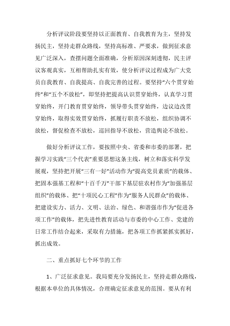 ×局保持共产党员先进性教育活动分析评议阶段工作的实施方案.doc_第2页