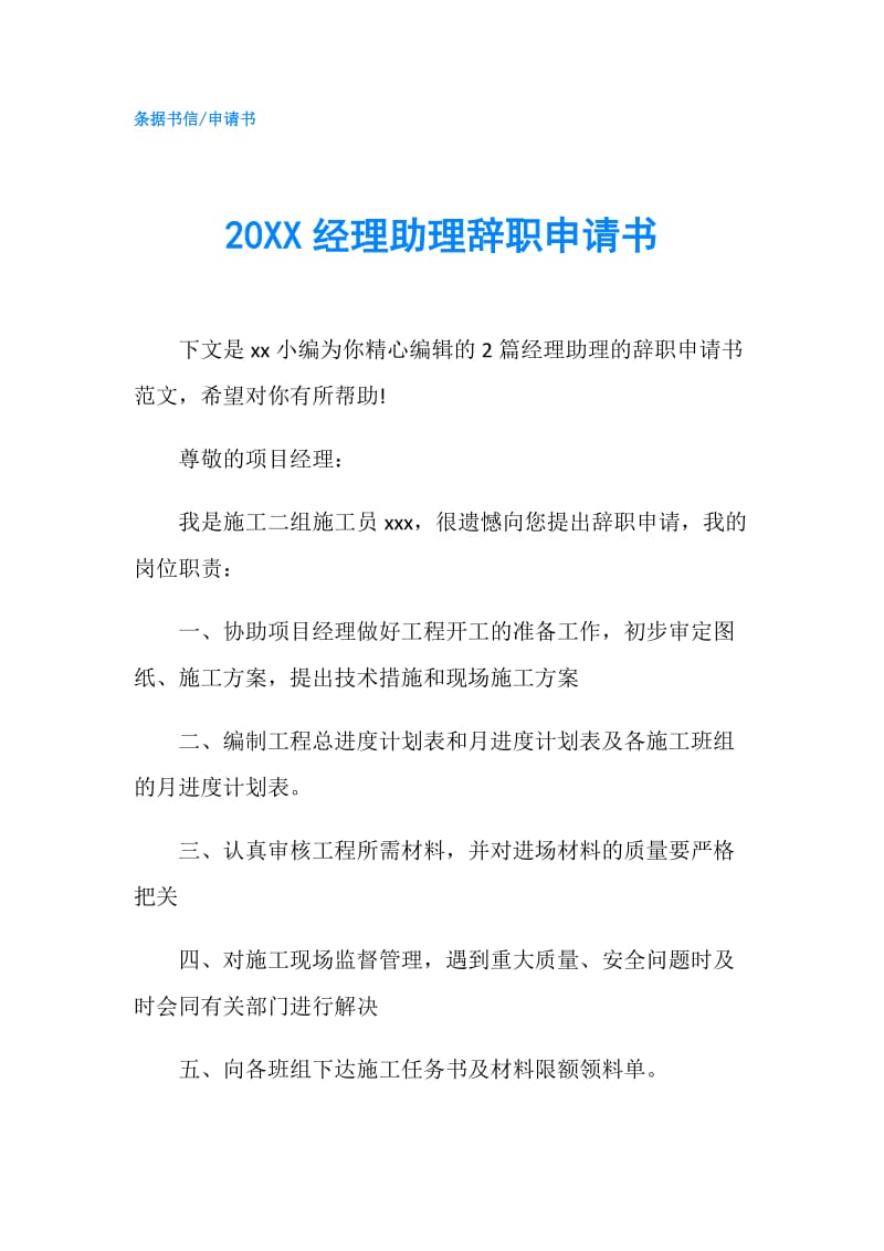 20XX经理助理辞职申请书.doc_第1页