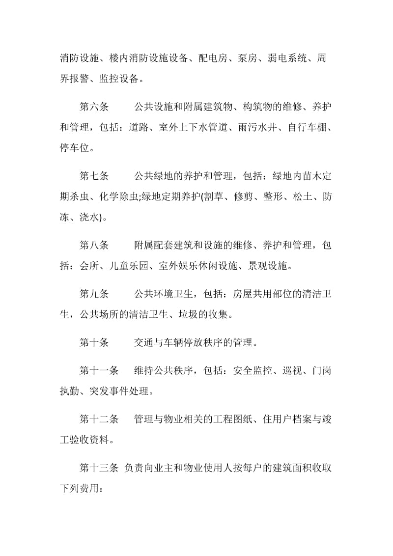 万科前期物业管理服务合同.doc_第3页