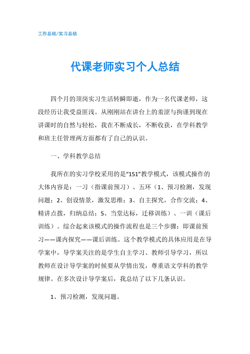 代课老师实习个人总结.doc_第1页