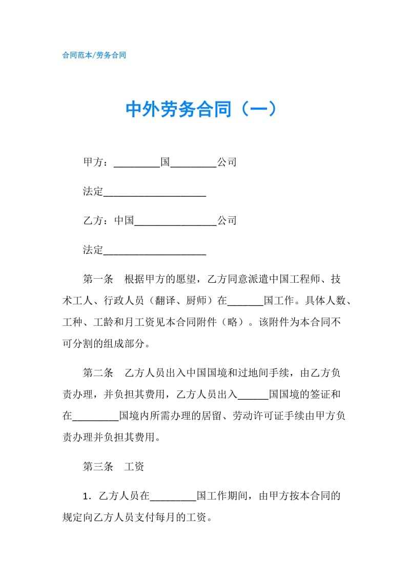 中外劳务合同（一）.doc_第1页