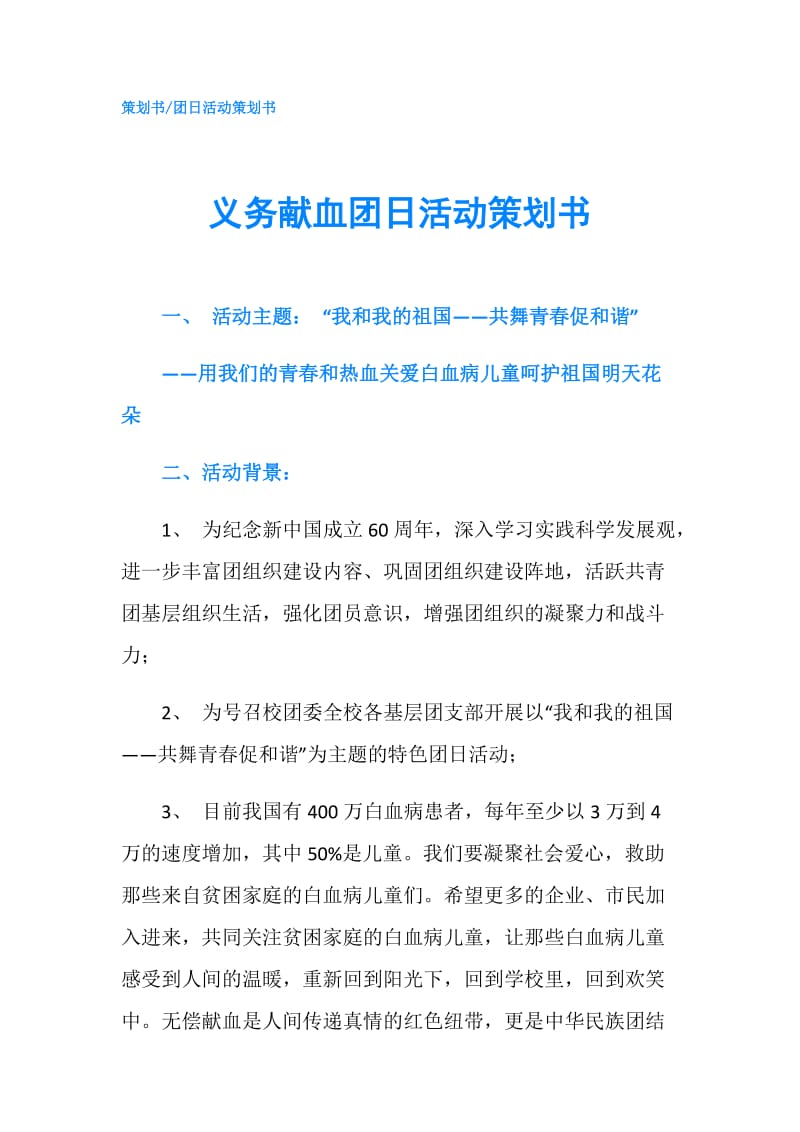 义务献血团日活动策划书.doc_第1页