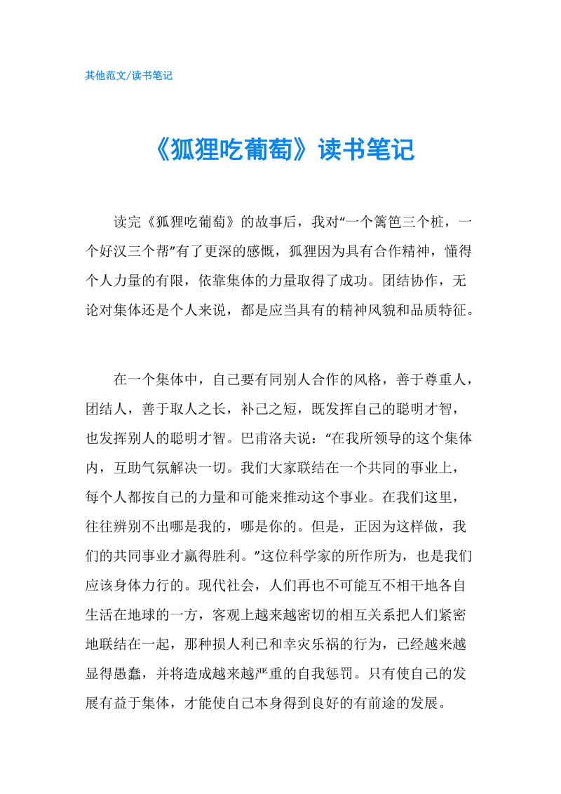 《狐狸吃葡萄》读书笔记.doc_第1页