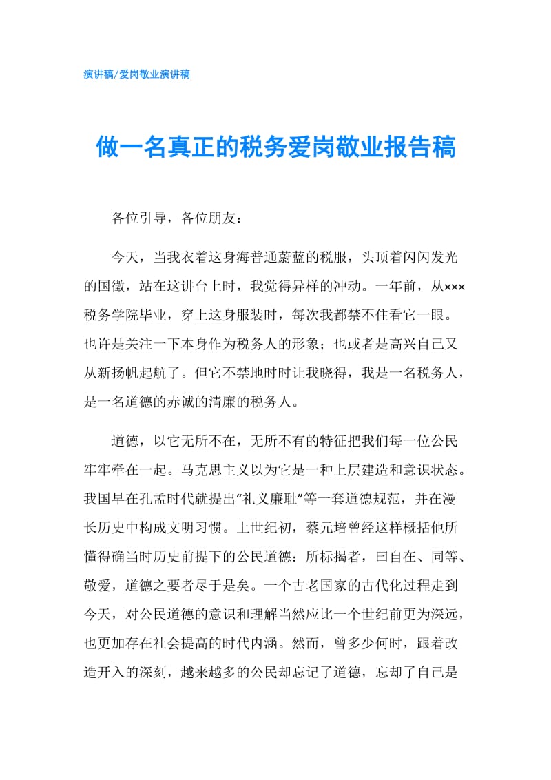 做一名真正的税务爱岗敬业报告稿.doc_第1页