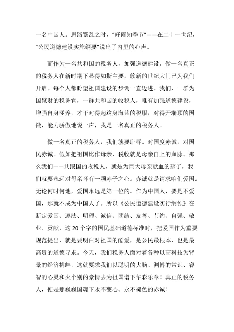 做一名真正的税务爱岗敬业报告稿.doc_第2页