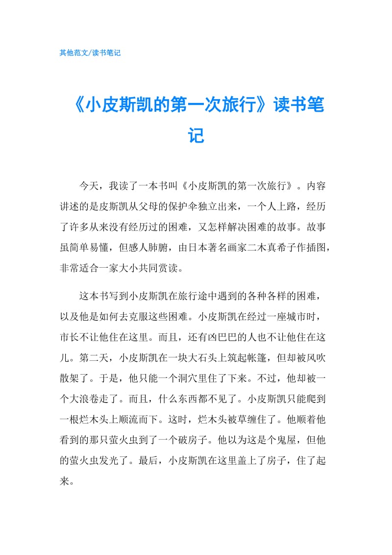 《小皮斯凯的第一次旅行》读书笔记.doc_第1页