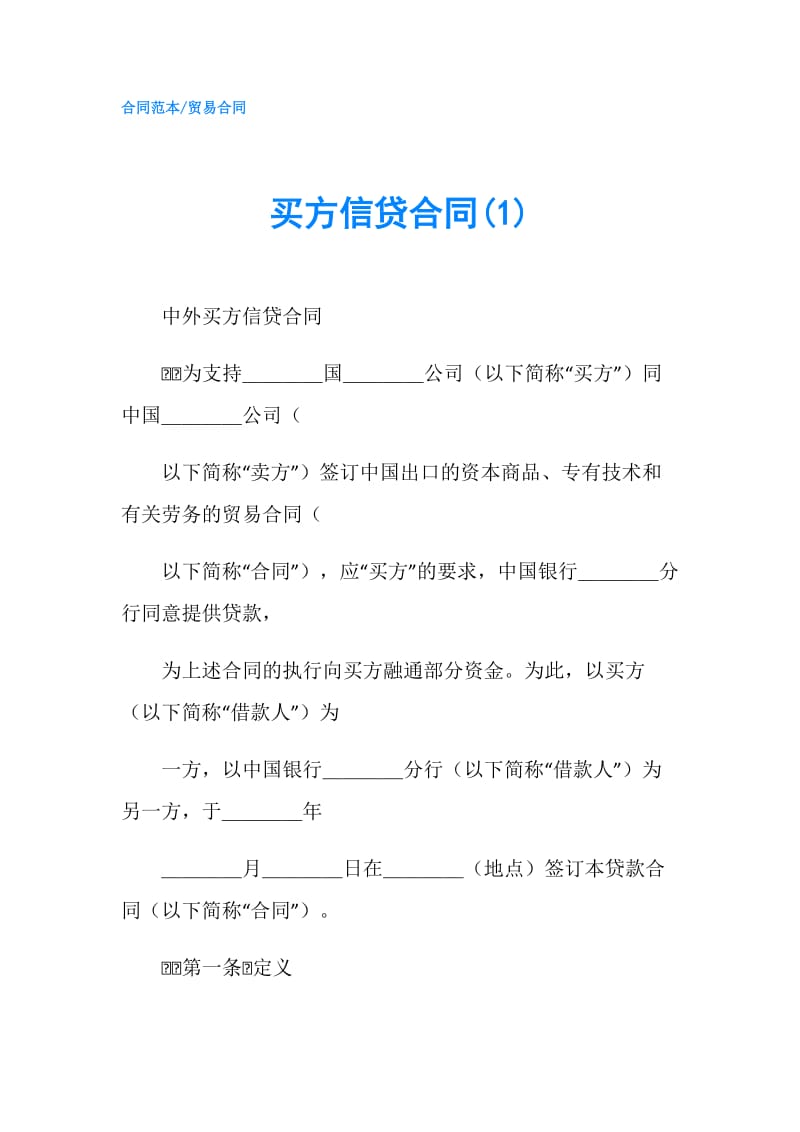 买方信贷合同(1).doc_第1页