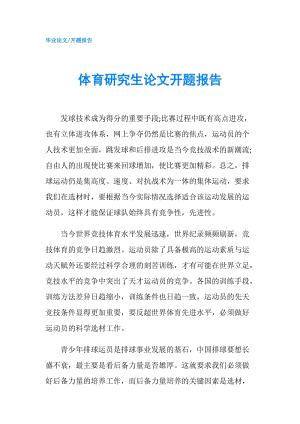 體育研究生論文開題報告.doc