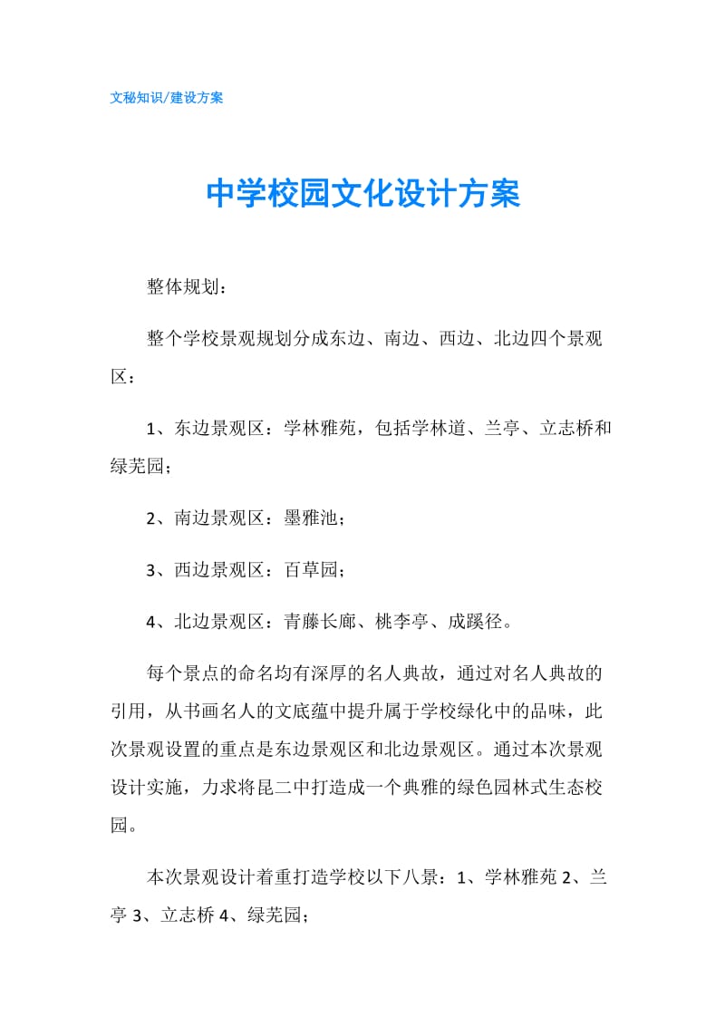 中学校园文化设计方案.doc_第1页