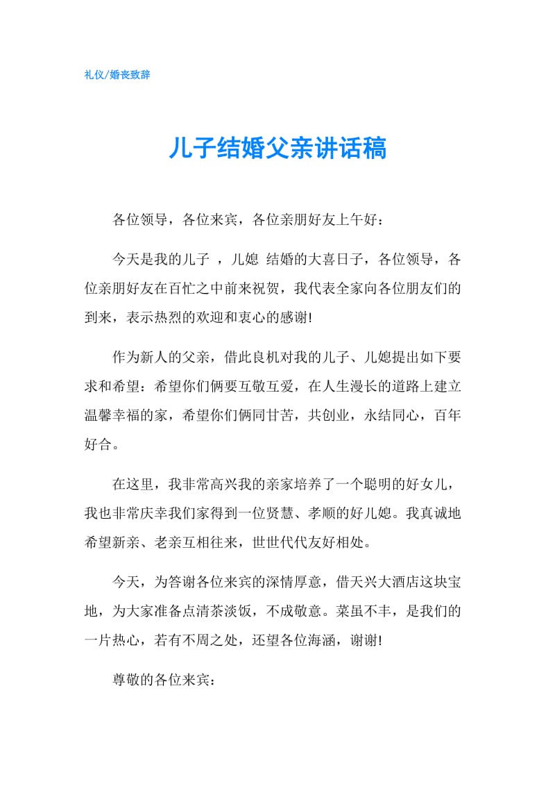 儿子结婚父亲讲话稿.doc_第1页