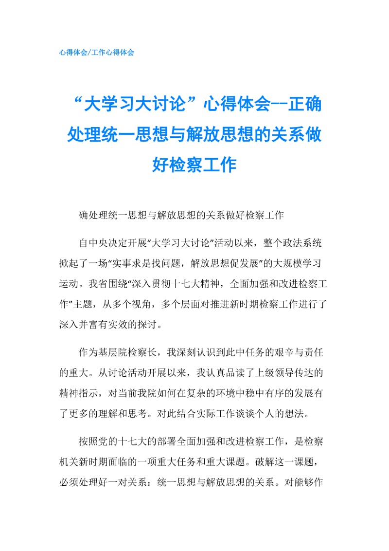 “大学习大讨论”心得体会--正确处理统一思想与解放思想的关系做好检察工作.doc_第1页