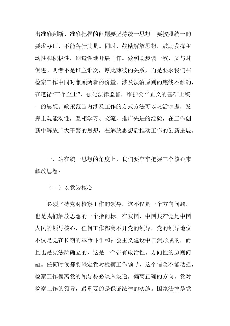 “大学习大讨论”心得体会--正确处理统一思想与解放思想的关系做好检察工作.doc_第2页