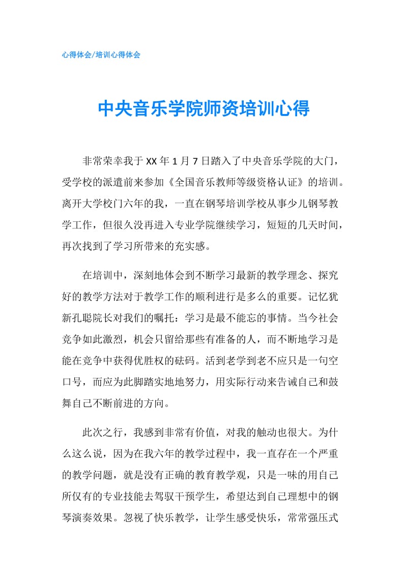 中央音乐学院师资培训心得.doc_第1页