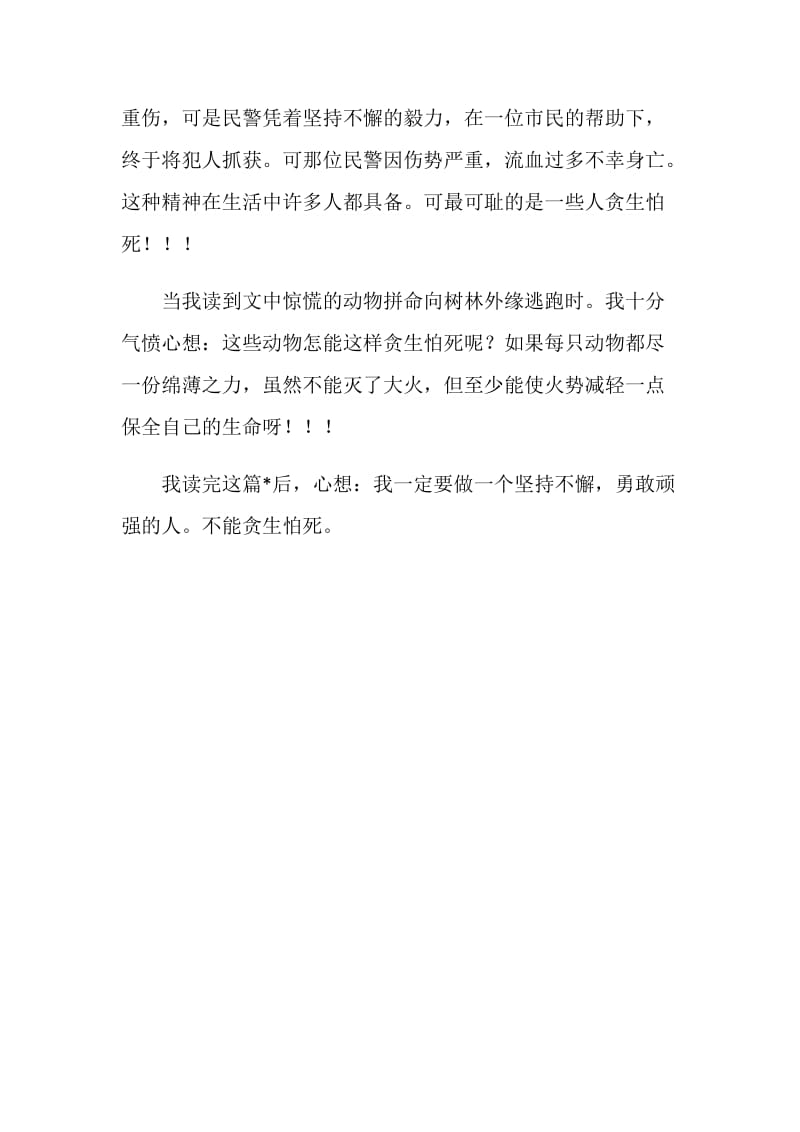 《不要小瞧勇气》读书心得.doc_第2页