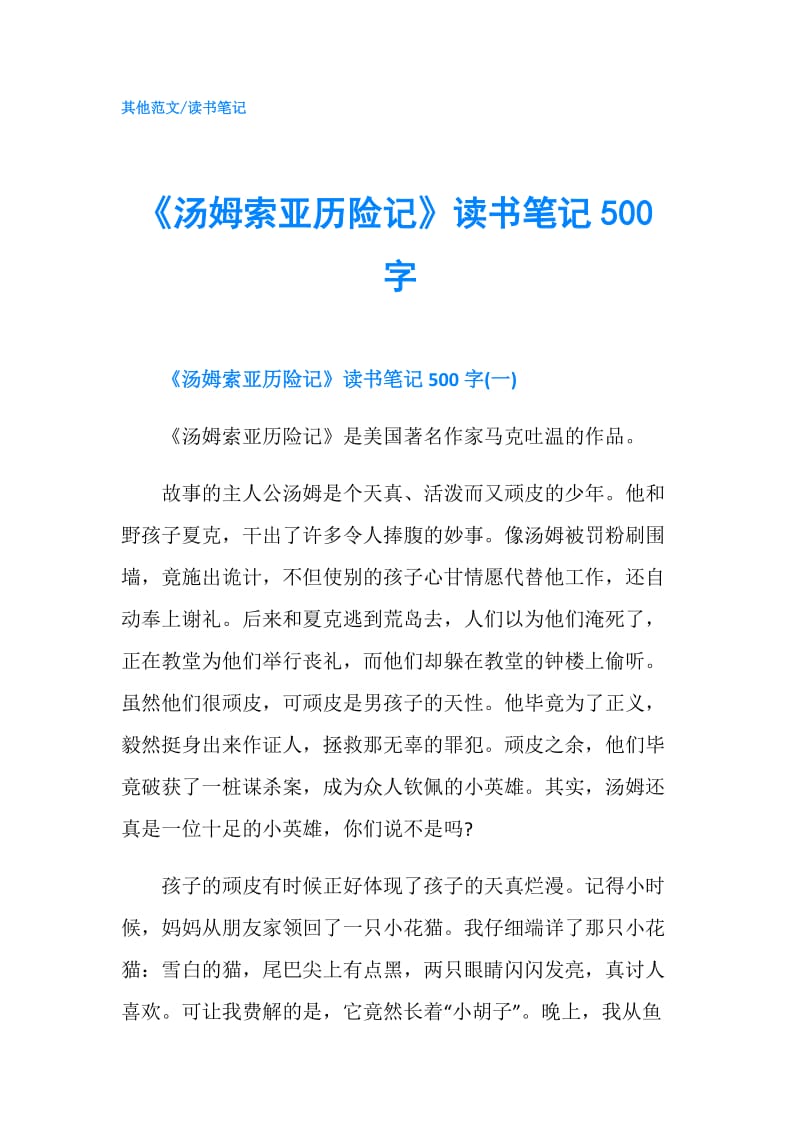 《汤姆索亚历险记》读书笔记500字.doc_第1页