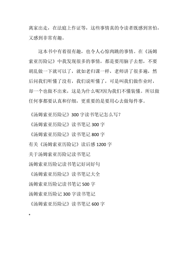 《汤姆索亚历险记》读书笔记500字.doc_第3页