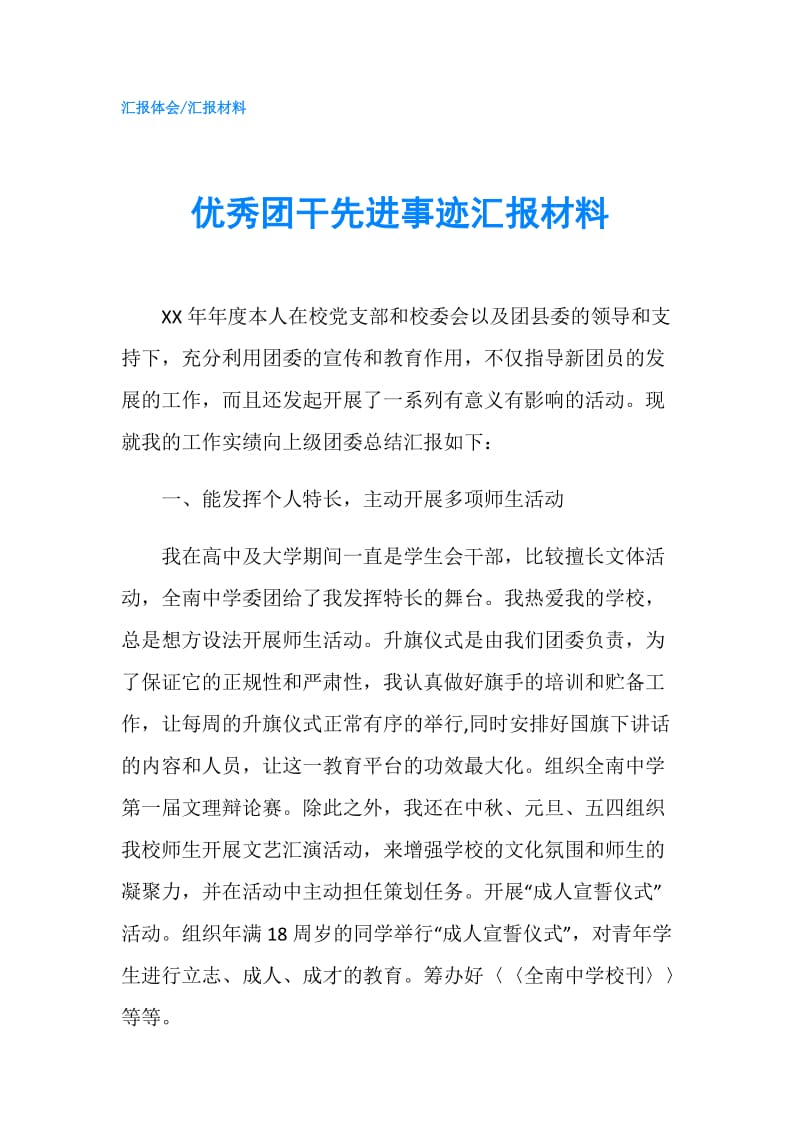 优秀团干先进事迹汇报材料.doc_第1页