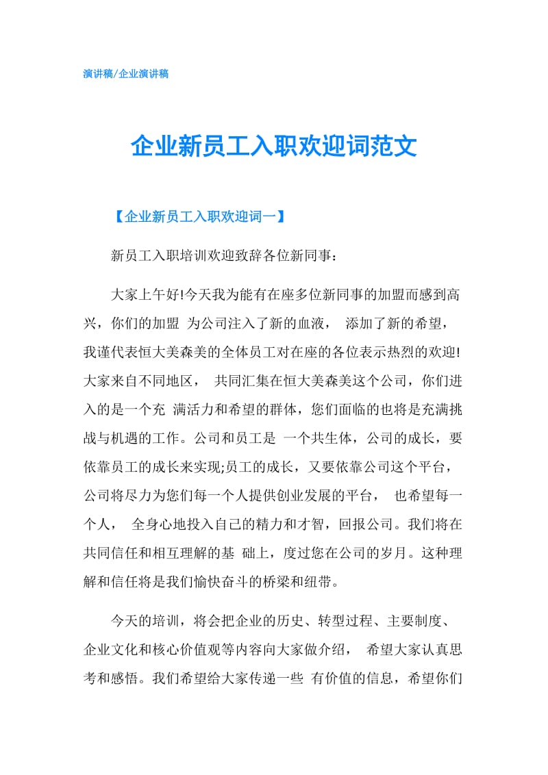 企业新员工入职欢迎词范文.doc_第1页