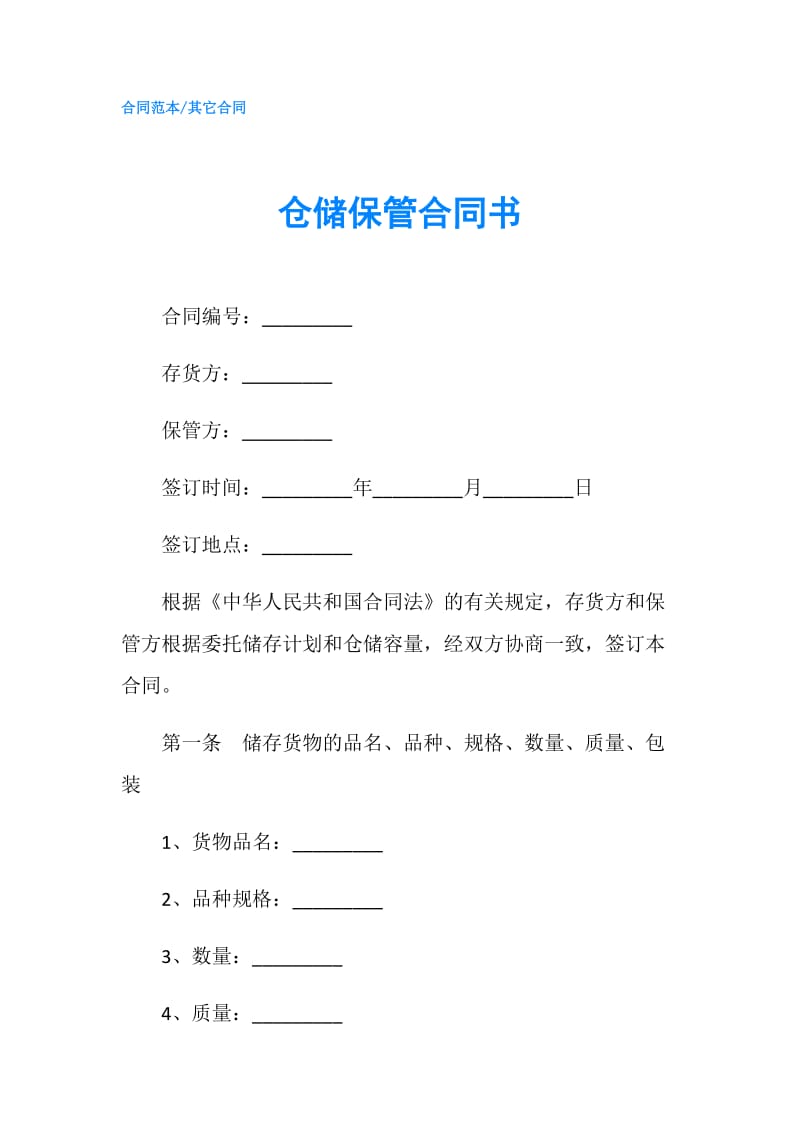 仓储保管合同书.doc_第1页