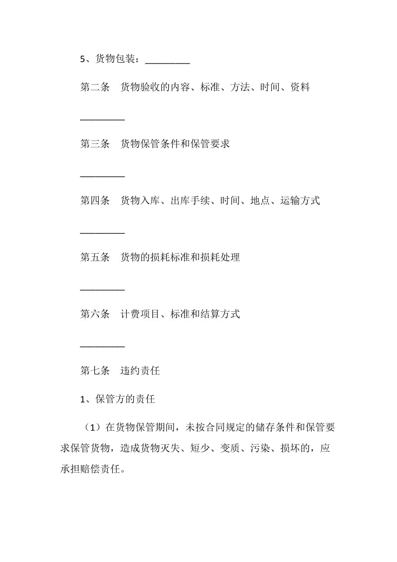 仓储保管合同书.doc_第2页