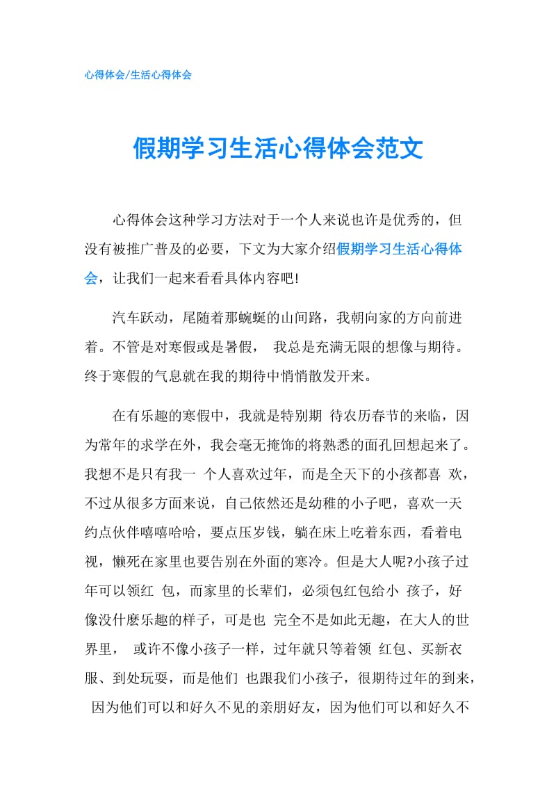 假期学习生活心得体会范文.doc_第1页